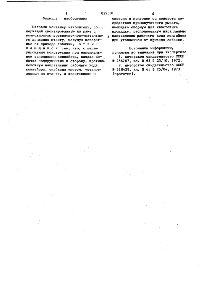Шаговый конвейер-накопитель (патент 829501)
