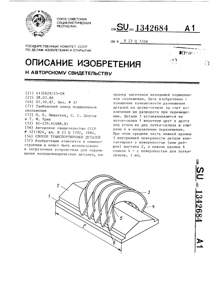 Способ транспортировки деталей (патент 1342684)