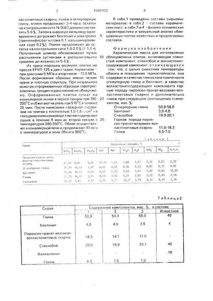 Керамическая масса для изготовления облицовочных плиток (патент 1689352)