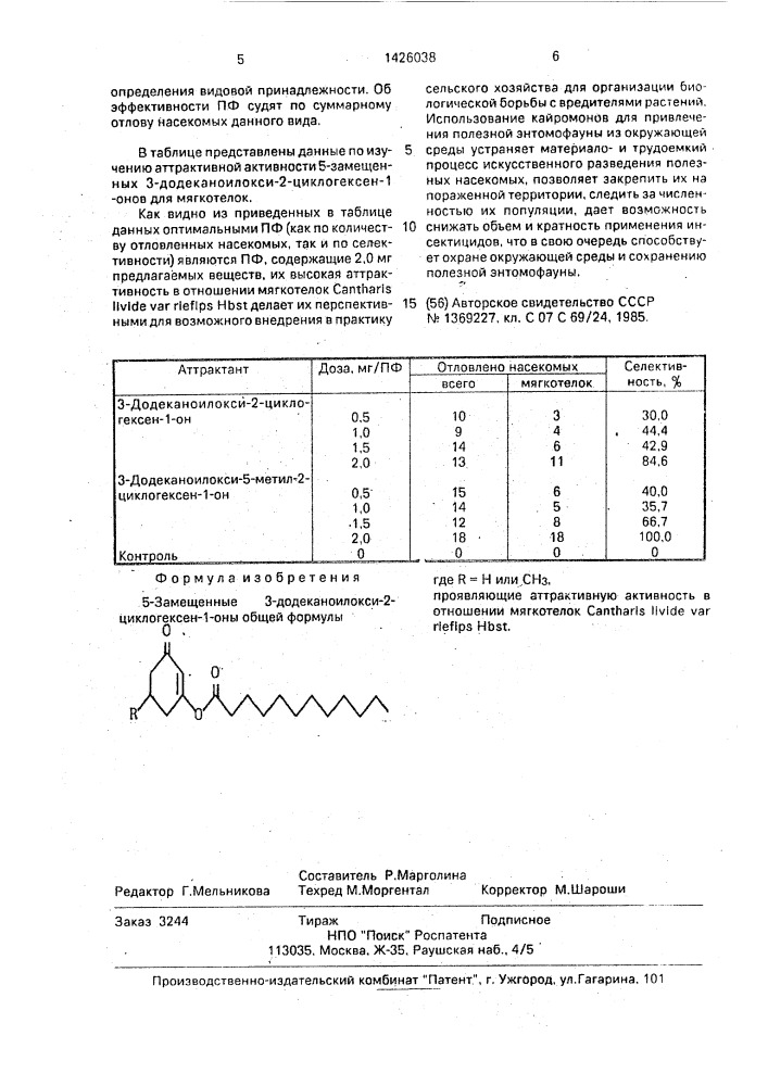5-замещенные 3-додеканоилокси-2-циклогексен-1-оны, проявляющие аттрактивную активность в отношении мягкотелок cantharis livide var riefips hbst (патент 1426038)