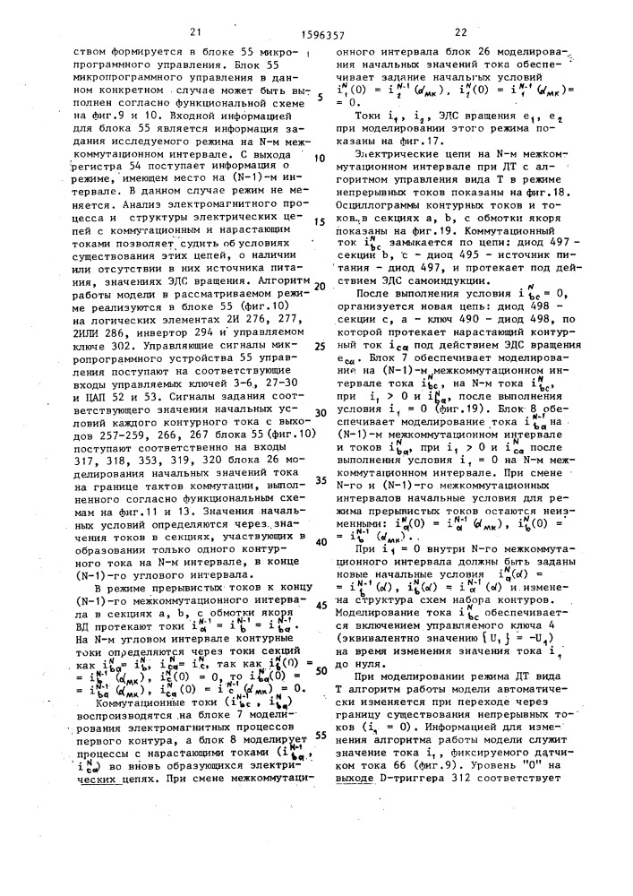 Устройство для моделирования вентильного электродвигателя (патент 1596357)