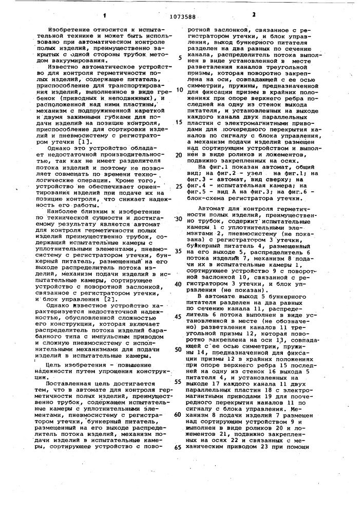 Автомат для контроля герметичности полых изделий, преимущественно трубок (патент 1073588)