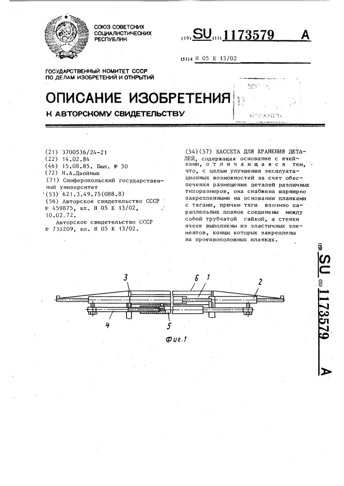 Кассета для хранения деталей (патент 1173579)