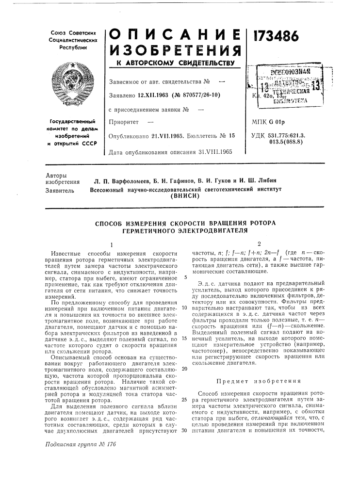 Способ измерения скорости вращения ротора герметичного электродвигателя (патент 173486)