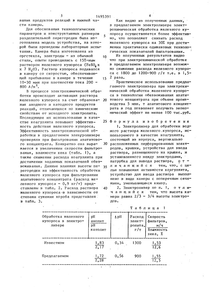 Электролизер для обработки водного раствора железного купороса (патент 1495391)