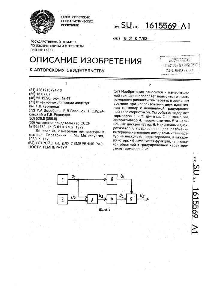 Устройство для измерения разности температур (патент 1615569)