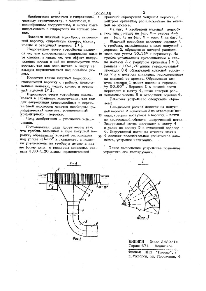 Шахтный водосброс (патент 1010185)
