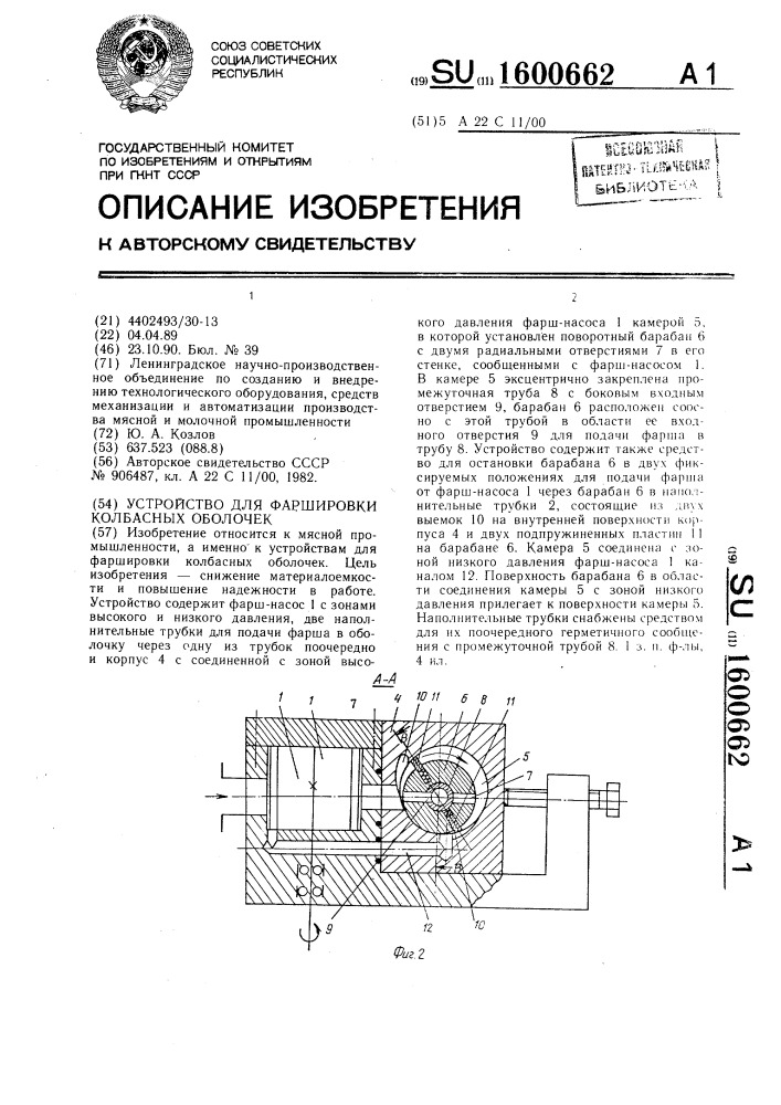 Устройство для фаршировки колбасных оболочек (патент 1600662)