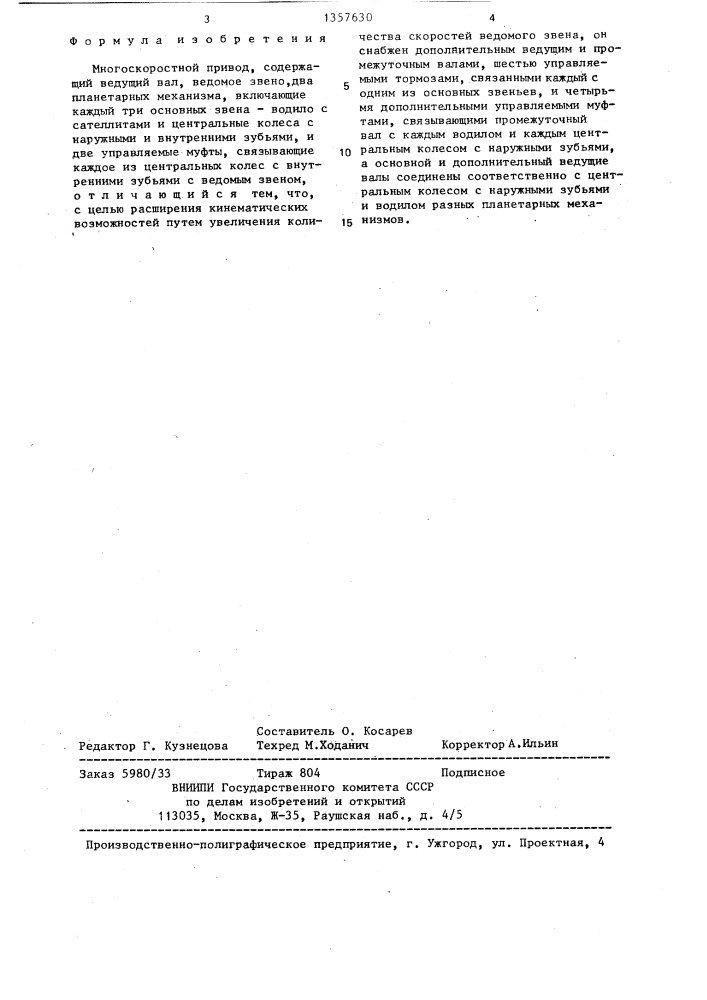 Многоскоростной привод (патент 1357630)