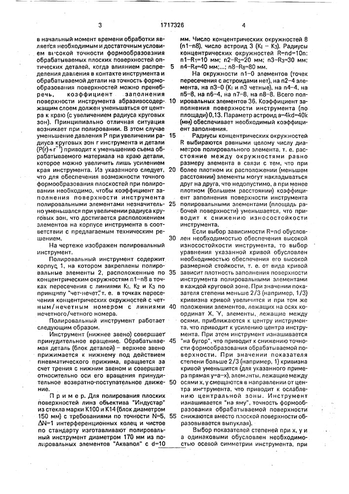 Полировальный инструмент (патент 1717326)