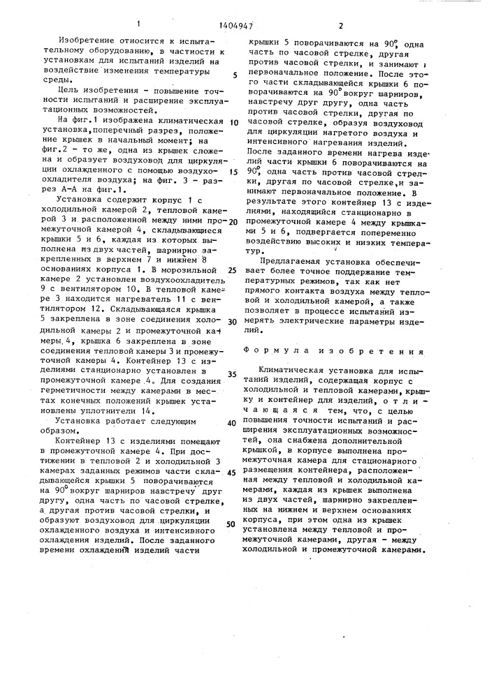 Климатическая установка для испытаний изделий (патент 1404947)