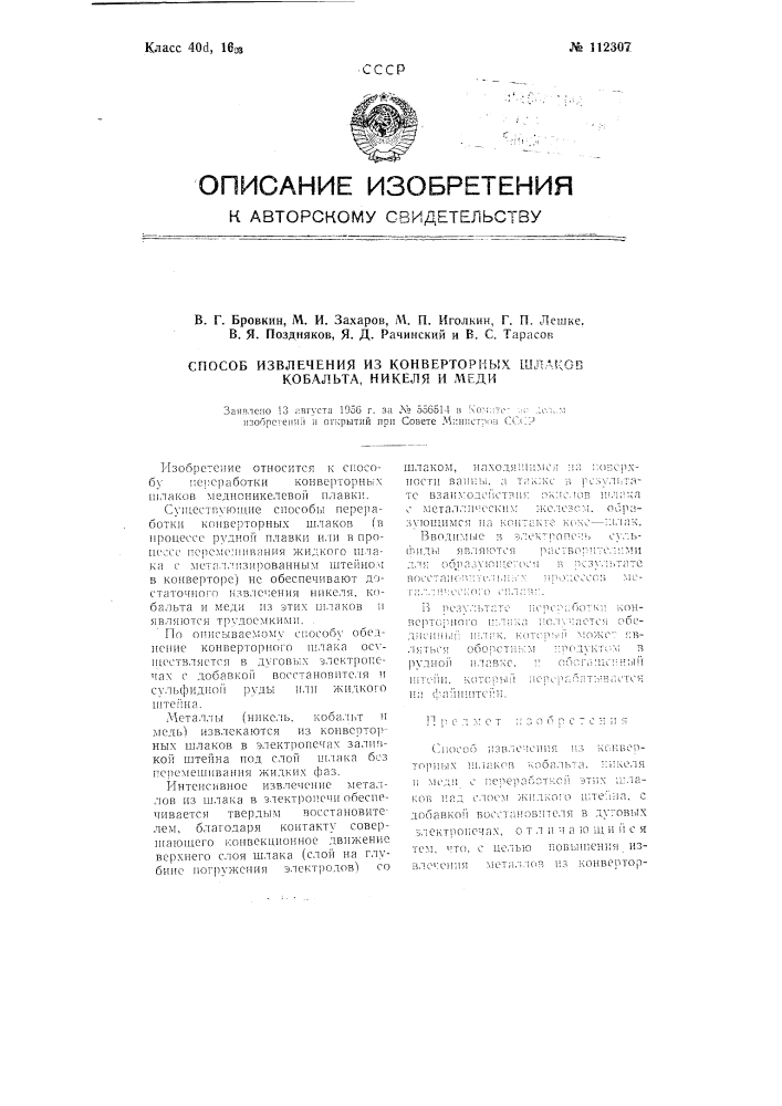 Способ извлечения из конверторных шлаков кобальта, никеля и меди (патент 112307)