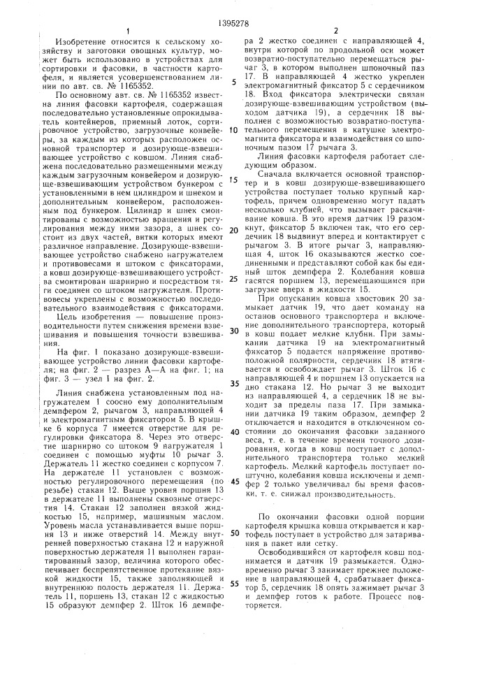 Линия фасовки картофеля (патент 1395278)