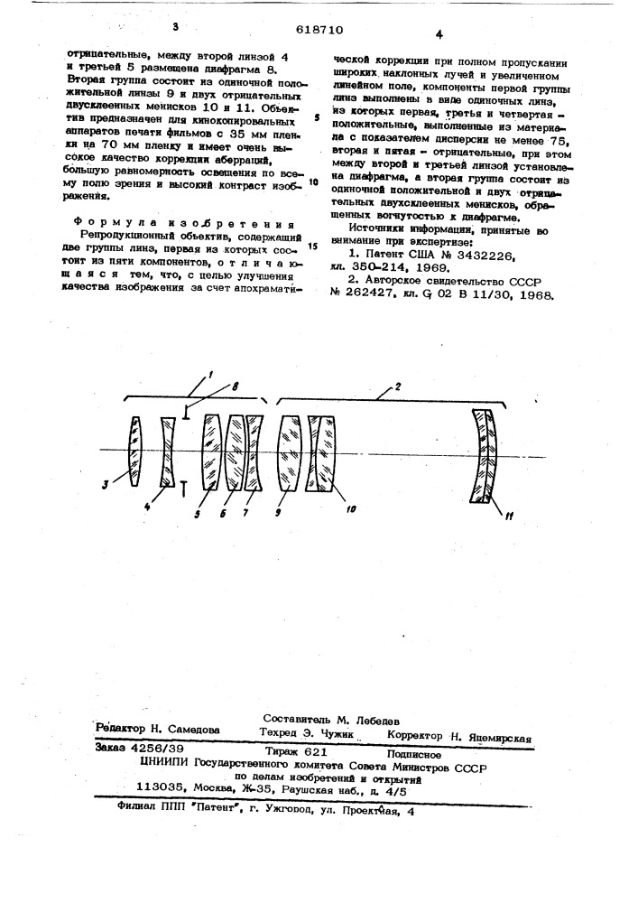 Репродукционный объектив (патент 618710)