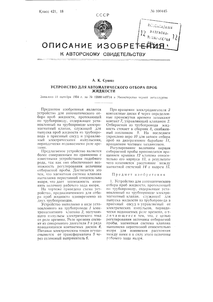 Устройство для автоматического отбора проб жидкости (патент 100445)