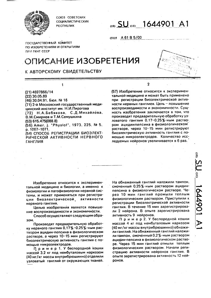 Способ регистрации биоэлектрической активности нервного ганглия (патент 1644901)