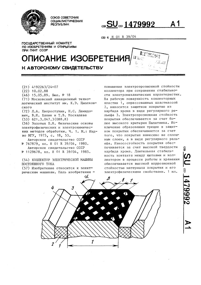 Коллектор электрической машины постоянного тока (патент 1479992)