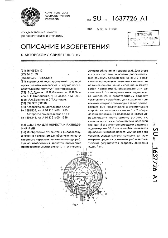 Система для нереста и разведения рыб (патент 1637726)