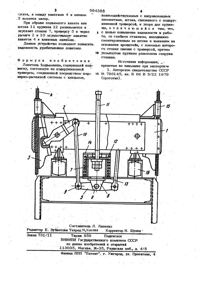 Ловитель подъемника (патент 994388)