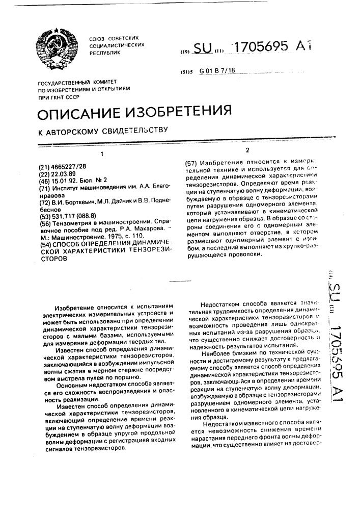 Способ определения динамической характеристики тензорезисторов (патент 1705695)