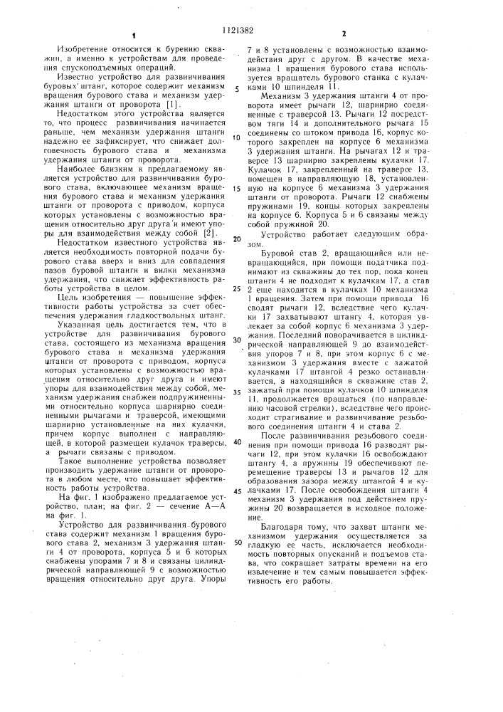 Устройство для развинчивания бурового става (патент 1121382)