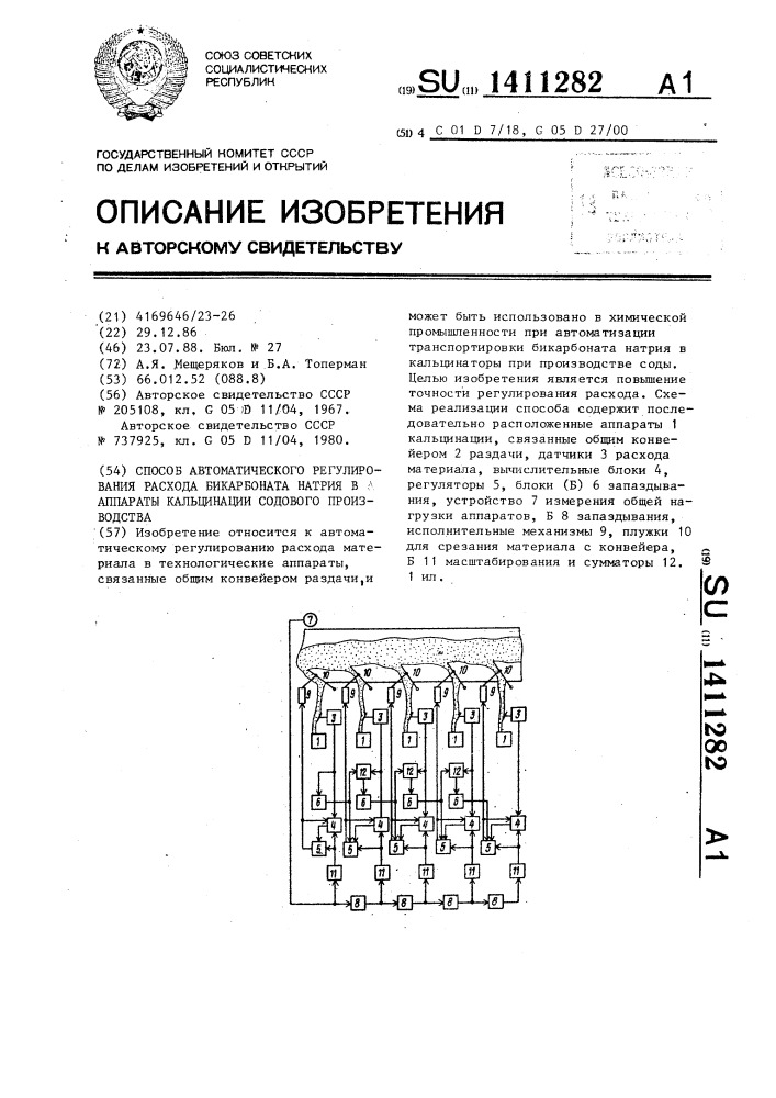 Способ автоматического регулирования расхода бикарбоната натрия в аппараты кальцинации содового производства (патент 1411282)