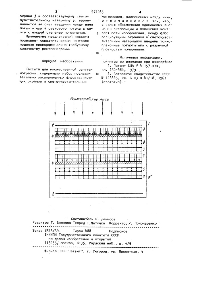Кассета для множественной рентгенографии (патент 972463)