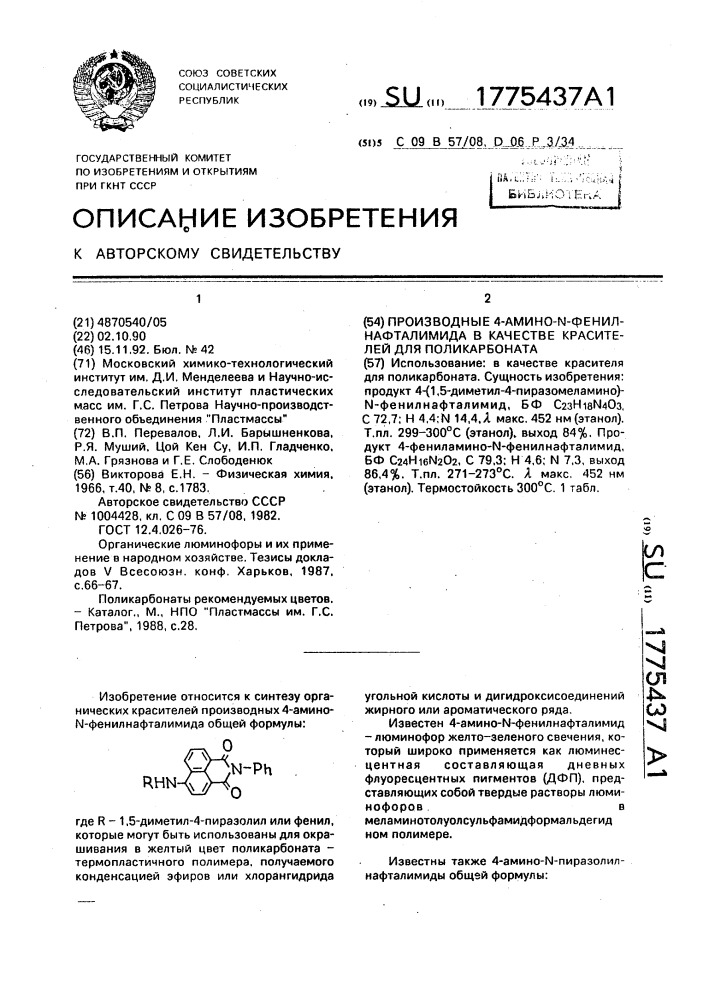 Производные 4-амино-n-фенилнафталимида в качестве красителей для поликарбоната (патент 1775437)