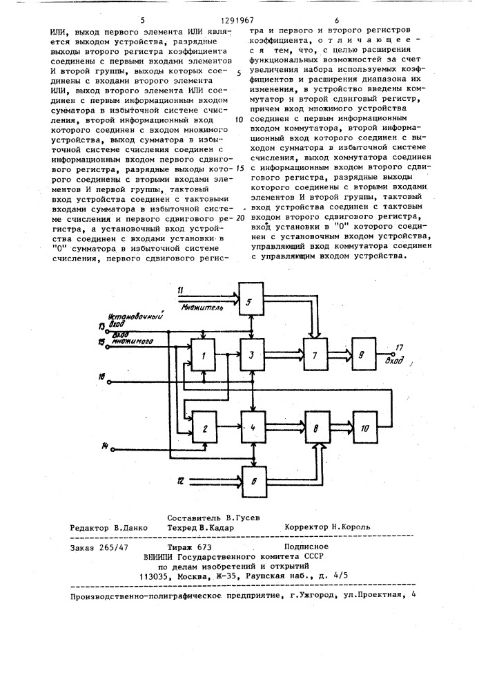 Устройство для умножения на коэффициенты (патент 1291967)