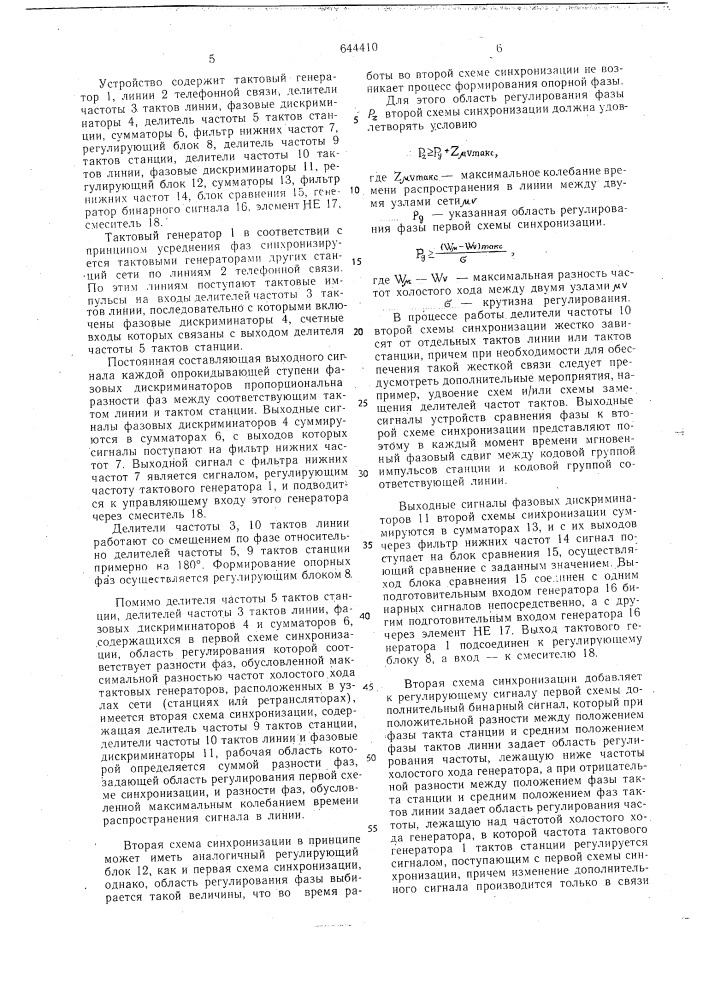 Способ взаимной синхронизации тактовых генераторов станции сети телефонной связи (патент 644410)
