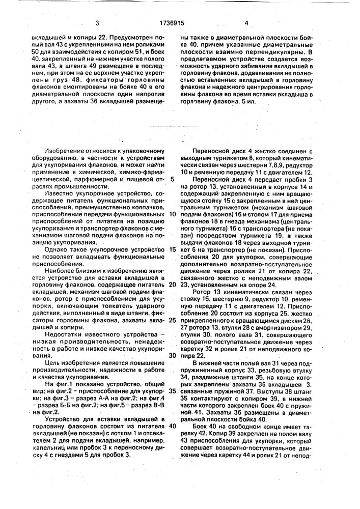 Устройство для вставки вкладышей в горловину флаконов (патент 1736915)