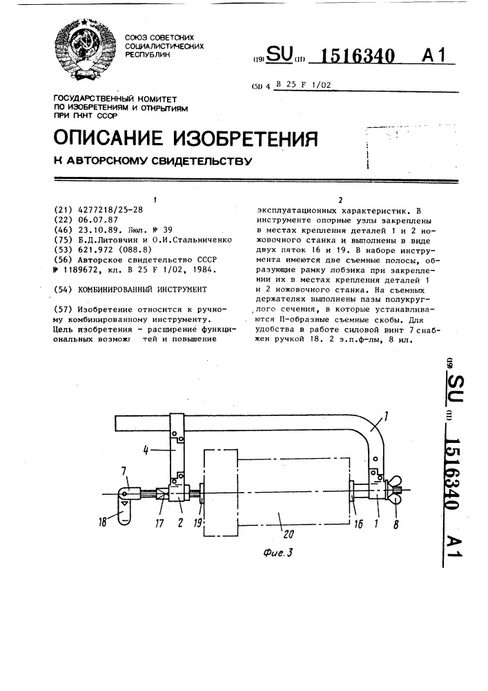 Комбинированный инструмент (патент 1516340)
