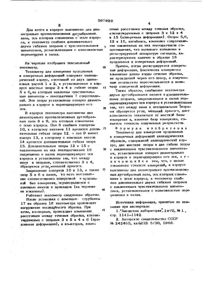 Тензометр для измерения продольных и поперечных деформаций цилиндрических образцов (патент 597920)