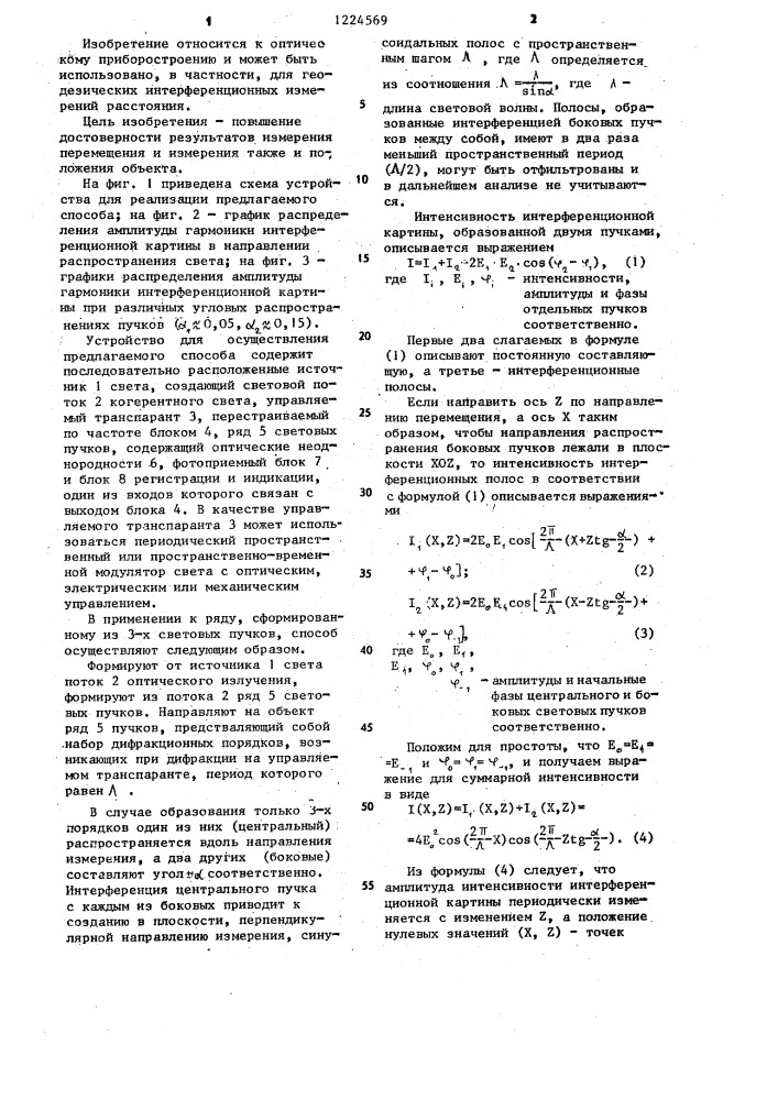 Интерференционный способ измерения перемещения (патент 1224569)