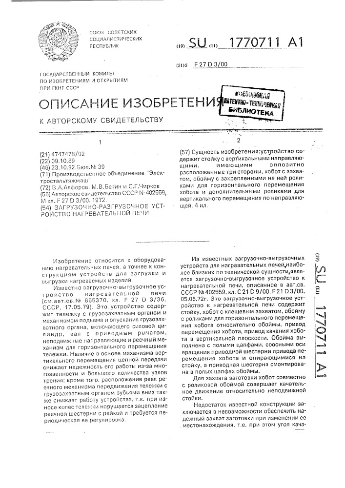 Загрузочно-разгрузочное устройство нагревательной печи (патент 1770711)