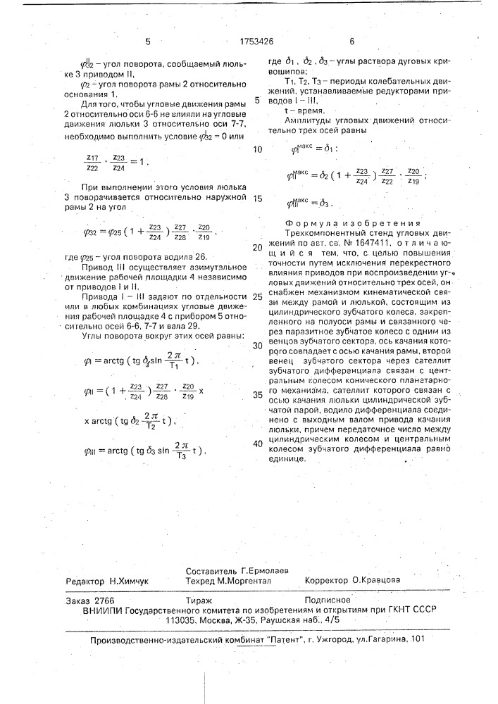 Трехкомпонентный стенд угловых движений (патент 1753426)