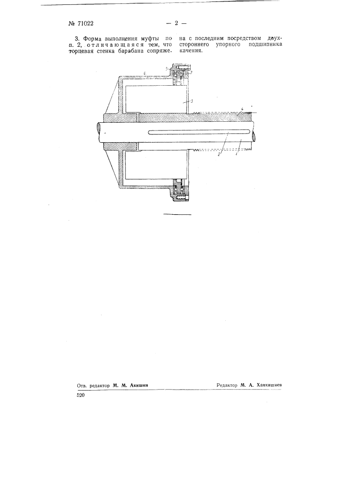 Фрикционная центробежная муфта (патент 71022)