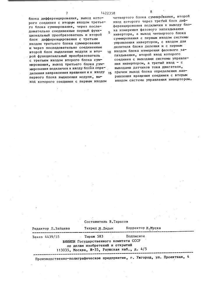 Устройство для управления многодвигательным электроприводом переменного тока (патент 1422358)