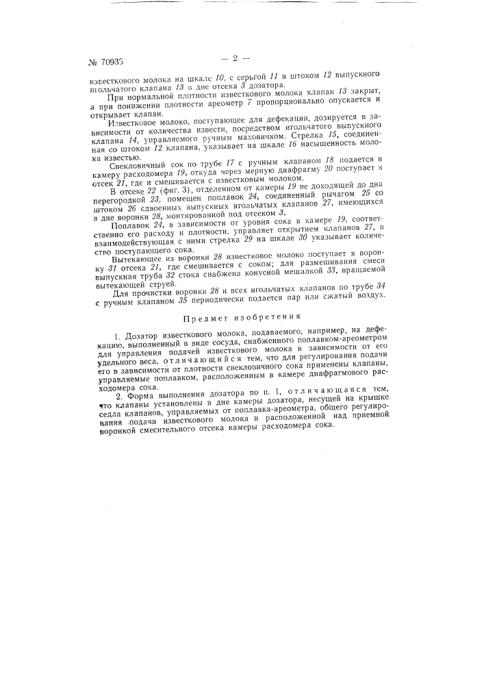 Дозатор известкового молока, подаваемого, например, на дефекацию (патент 70935)