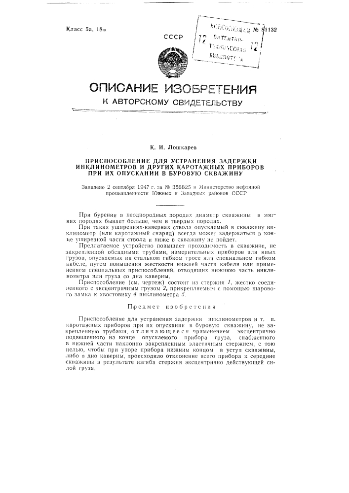 Приспособление для устранения задержки инклинометров и тому подобных кароттажных приборов при их опускании в буровую скважину (патент 81132)