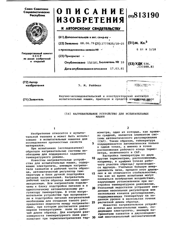 Нагревательное устройство дляиспытательных машин (патент 813190)