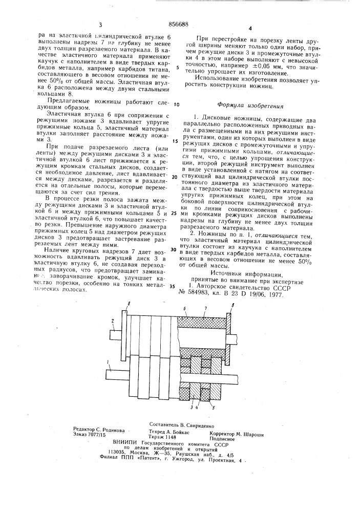 Дисковые ножницы (патент 856688)