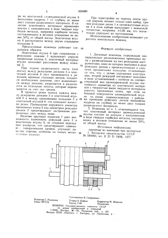 Дисковые ножницы (патент 856688)