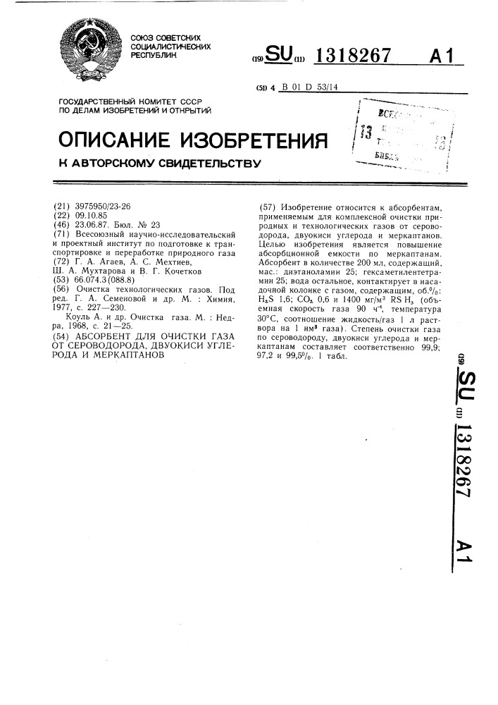 Абсорбент для очистки газа от сероводорода,двуокиси углерода и меркаптанов (патент 1318267)