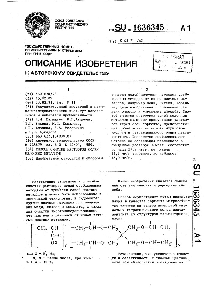 Способ очистки растворов солей щелочных металлов (патент 1636345)