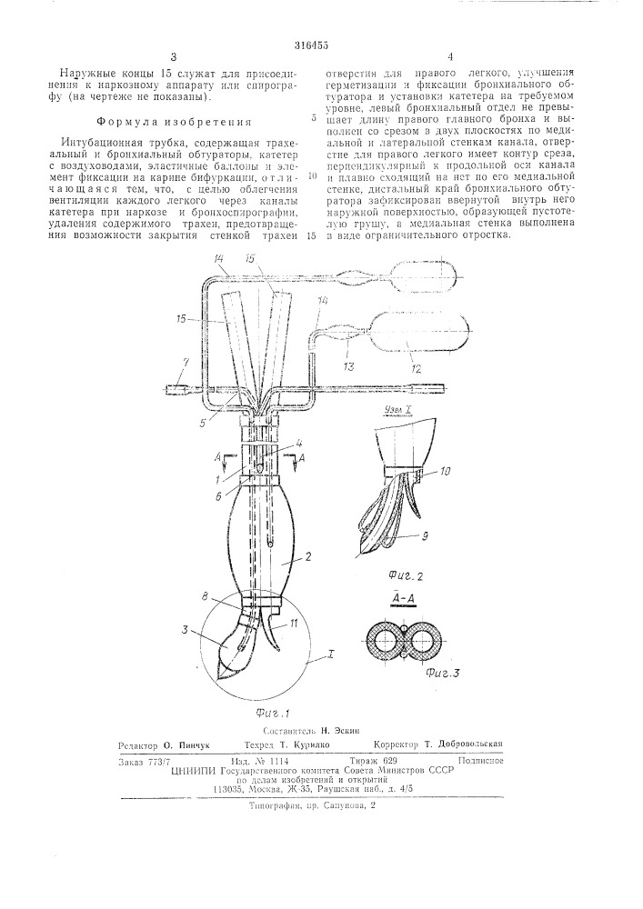 Интубационная трубка (патент 316455)