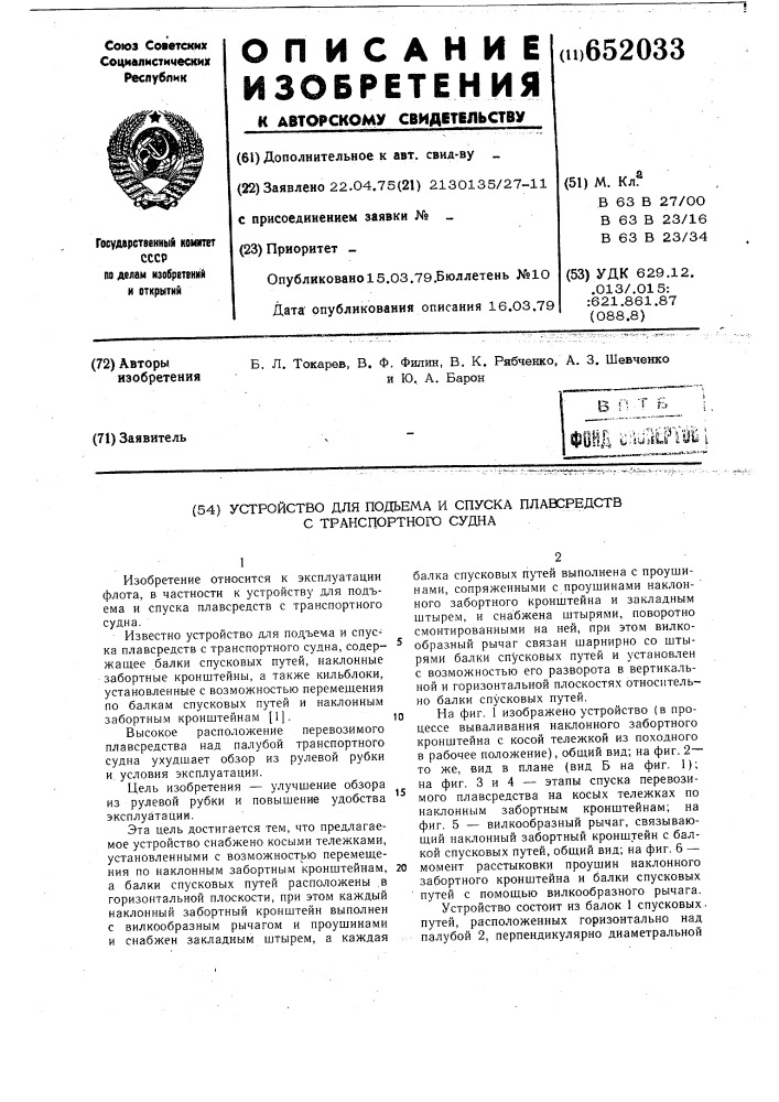 Устройство для подъема и спуска плавсредств с транспортного судна (патент 652033)