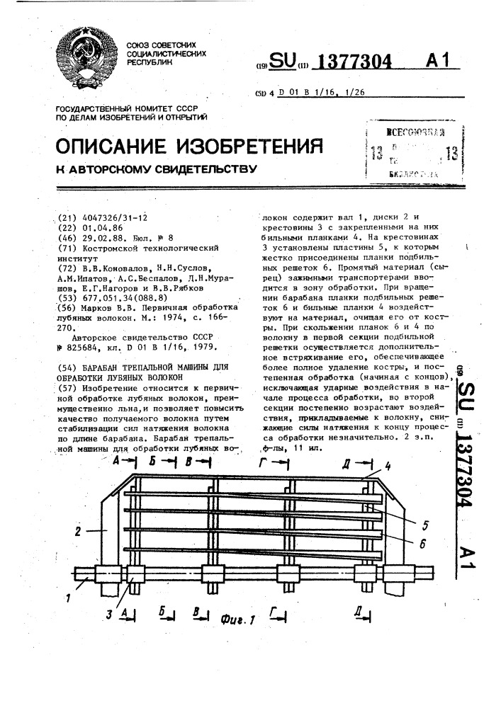 Барабан трепальной машины для обработки лубяных волокон (патент 1377304)