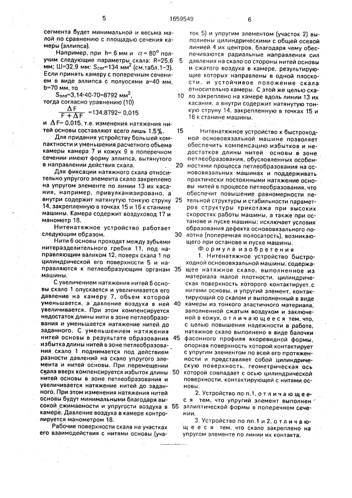 Нитенатяжное устройство быстроходной основовязальной машины (патент 1659549)