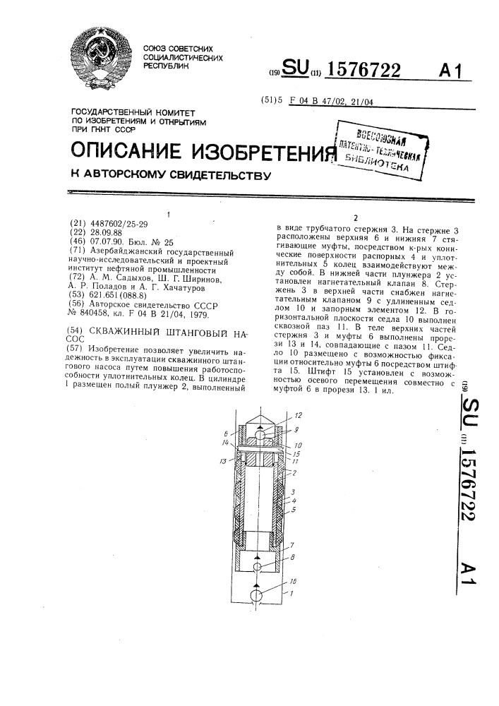 Скважинный штанговый насос (патент 1576722)